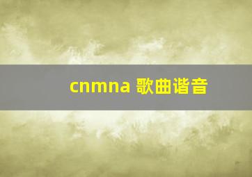 cnmna 歌曲谐音